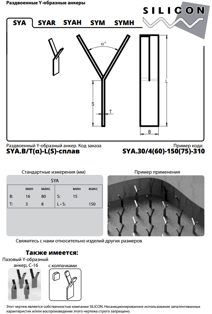 c-01-sya. Раздвоенные Y-образные анкеры. Анкеры для бетонных футеровок.