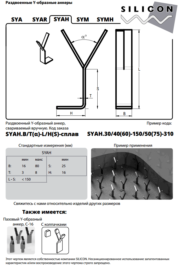 c-01-syah. Раздвоенные Y-образные анкеры. Анкеры для бетонных футеровок.