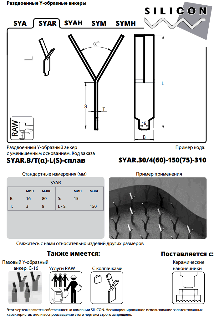 c-01-syar. Раздвоенные Y-образные анкеры. Анкеры для бетонных футеровок.