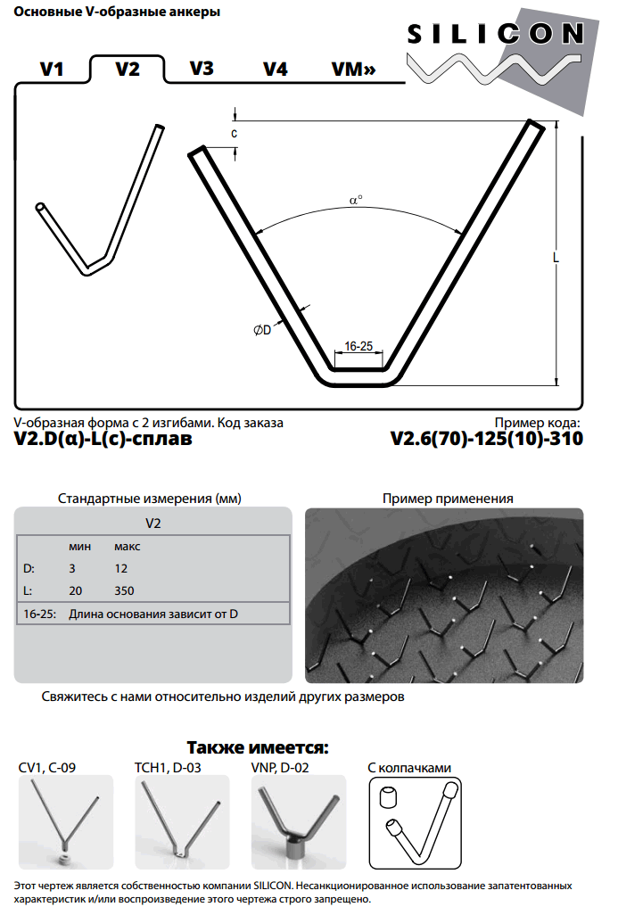 c-01-v2. Основные V-образные анкеры. Анкеры для бетонных футеровок.