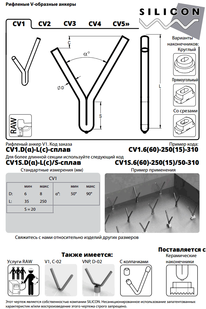 c-09-cv1. Рифленые V-образные анкеры. Анкеры для бетонных футеровок.