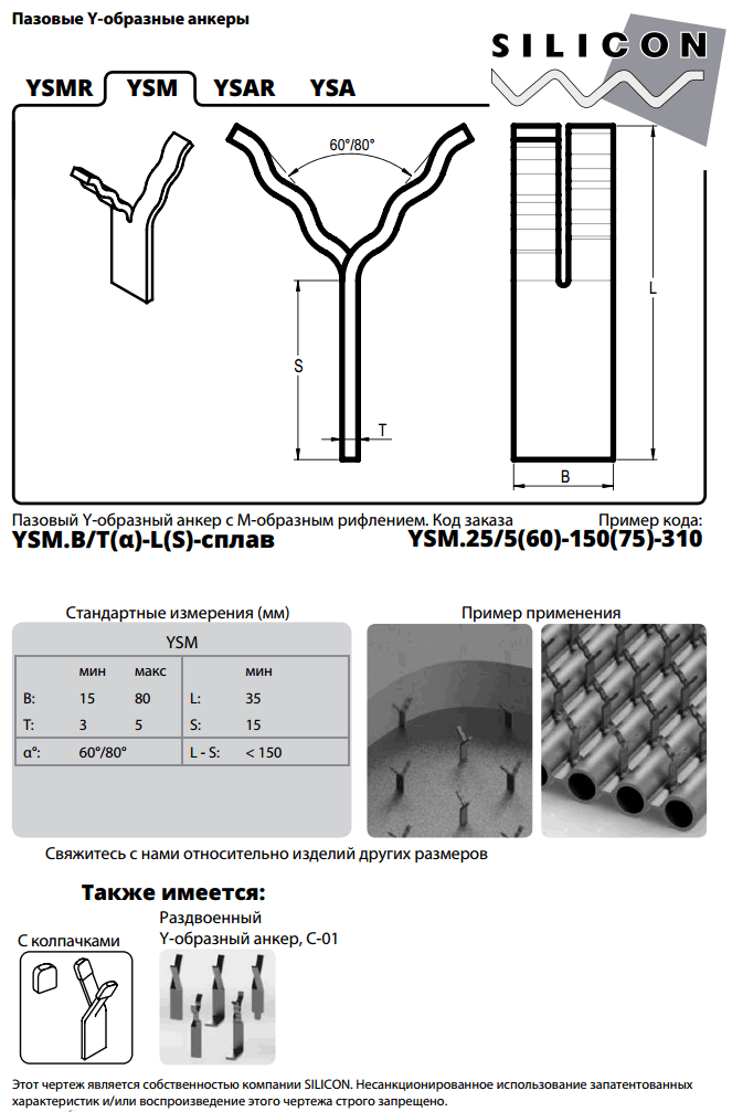 c-16-ysm. Пазовые Y-образные анкеры. Анкеры для бетонных футеровок.