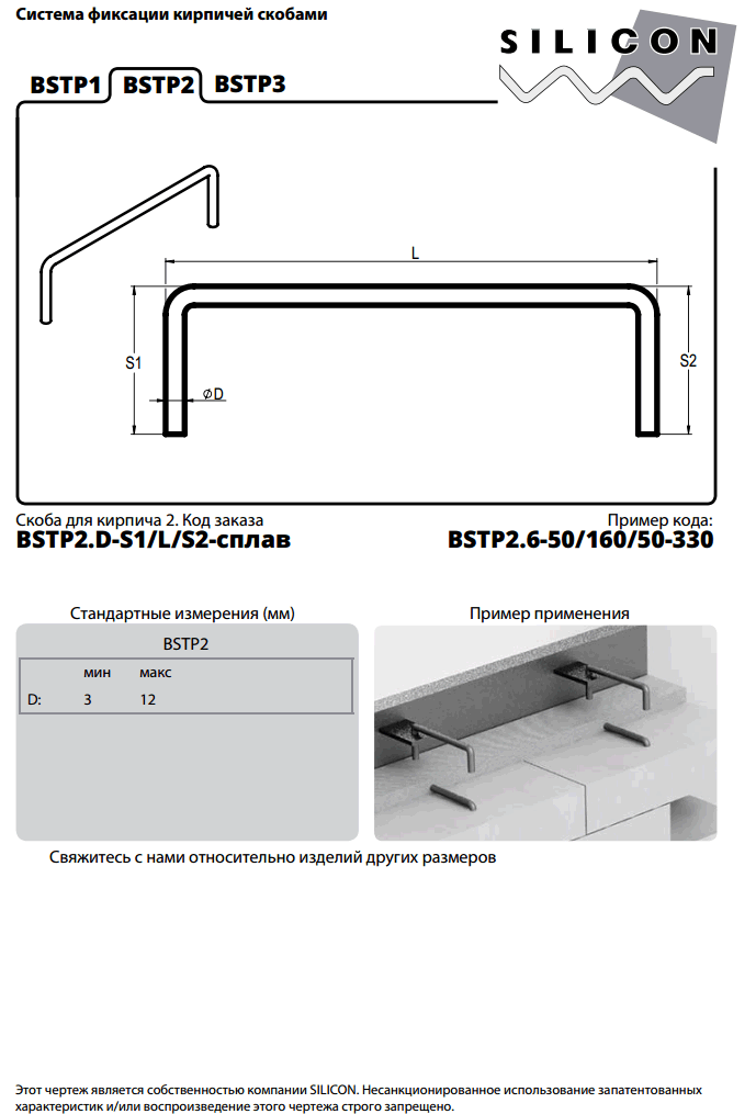 b-01-bstp2. Система фиксации кирпичей скобами. Анкеры для огнеупорных кирпичных футеровок.