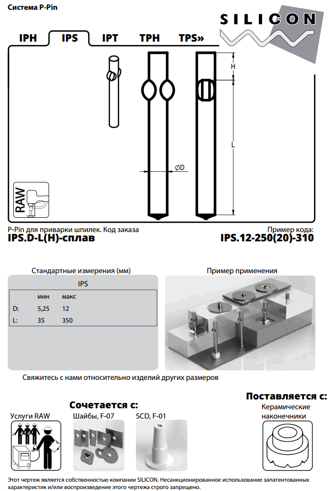 f-01-ips. Система P-Pin. Анкеры для футеровок из керамического волокна.