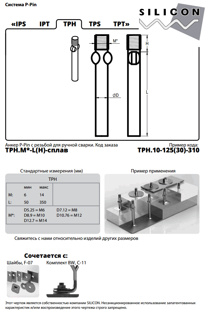 f-01-tph. Система P-Pin. Анкеры для футеровок из керамического волокна.